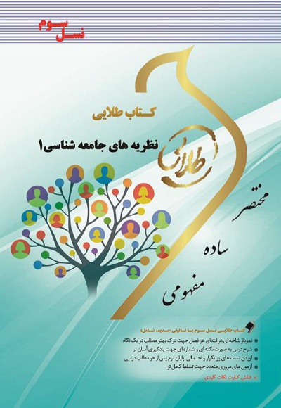 نظریه های جامعه شناسی ۱